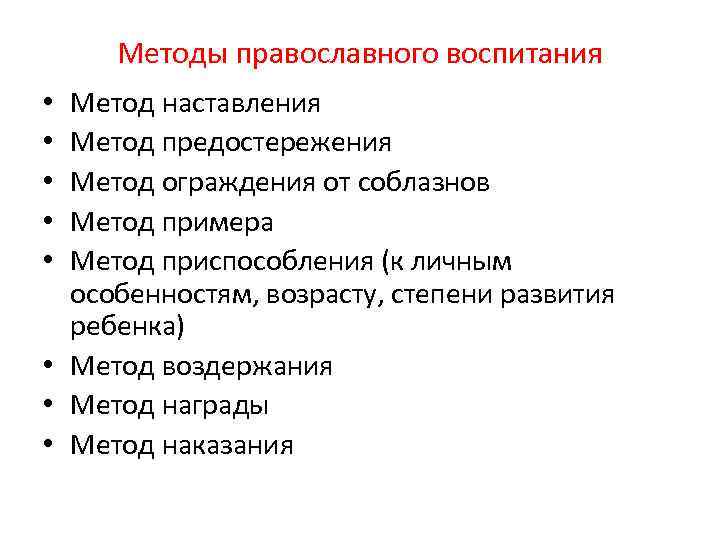 Методы православного воспитания Метод наставления Метод предостережения Метод ограждения от соблазнов Метод примера Метод