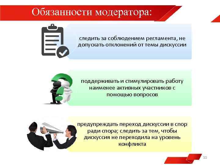 Обязанности модератора: следить за соблюдением регламента, не допускать отклонений от темы дискуссии поддерживать и