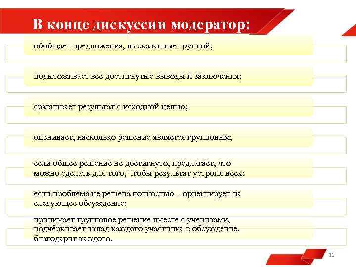 В конце дискуссии модератор: обобщает предложения, высказанные группой; подытоживает все достигнутые выводы и заключения;