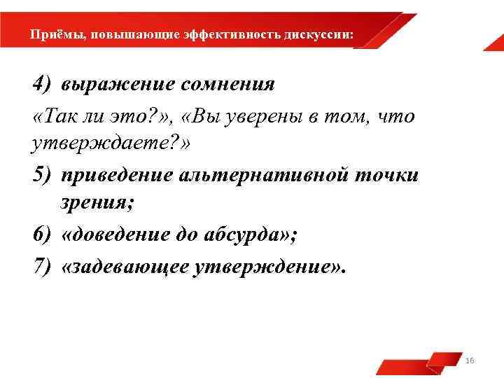 Приёмы, повышающие эффективность дискуссии: 4) выражение сомнения «Так ли это? » , «Вы уверены