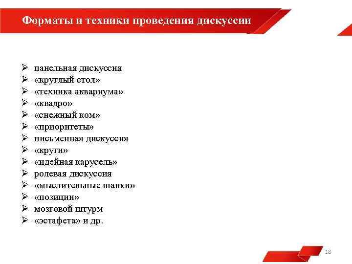 Форматы и техники проведения дискуссии Ø Ø Ø Ø панельная дискуссия «круглый стол» «техника