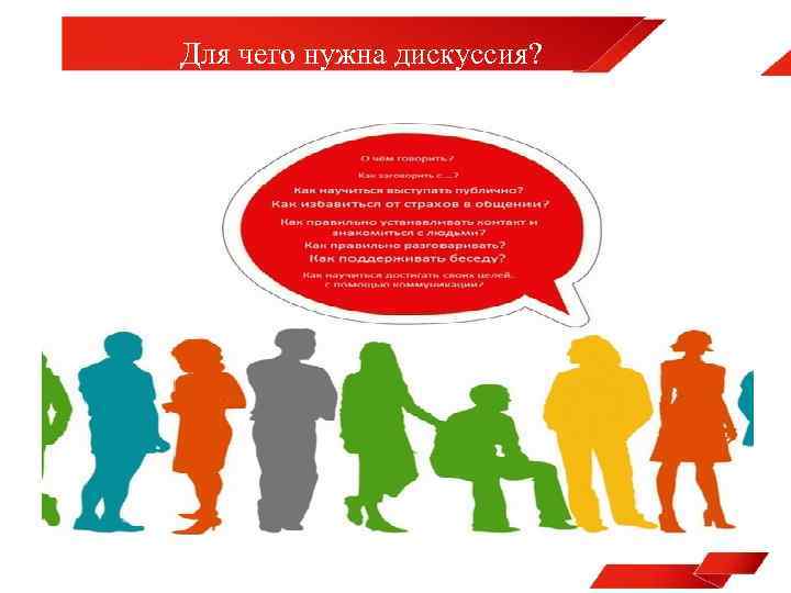 Для чего нужна дискуссия? Что 