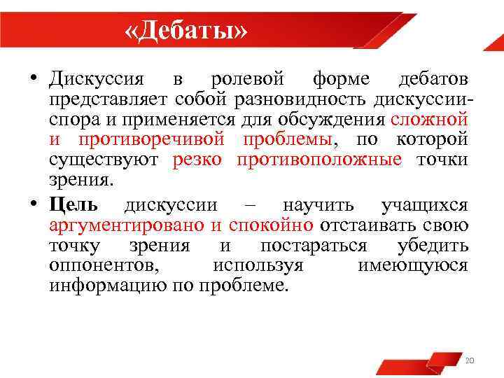  «Дебаты» • Дискуссия в ролевой форме дебатов представляет собой разновидность дискуссииспора и применяется