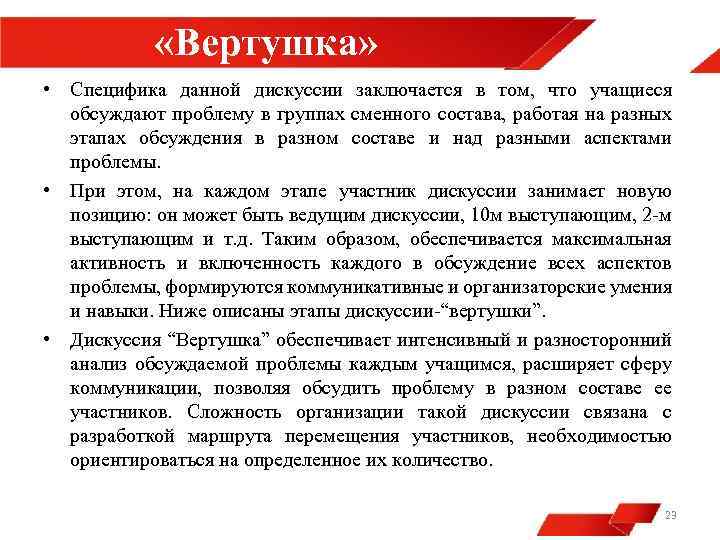  «Вертушка» • Специфика данной дискуссии заключается в том, что учащиеся обсуждают проблему в