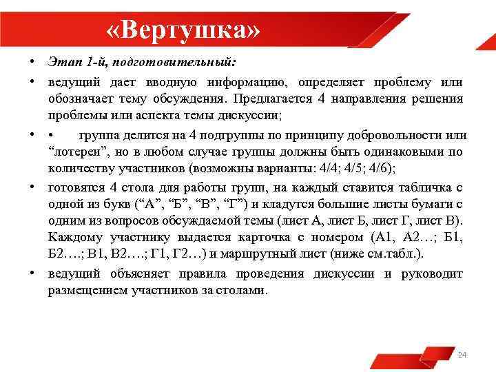  «Вертушка» • Этап 1 -й, подготовительный: • ведущий дает вводную информацию, определяет проблему