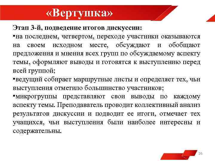  «Вертушка» Этап 3 -й, подведение итогов дискуссии: • на последнем, четвертом, переходе участники