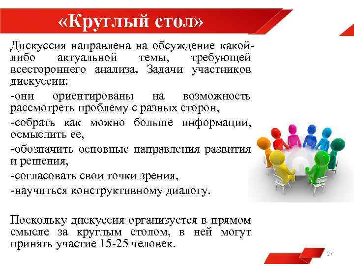  «Круглый стол» Дискуссия направлена на обсуждение какойлибо актуальной темы, требующей всестороннего анализа. Задачи