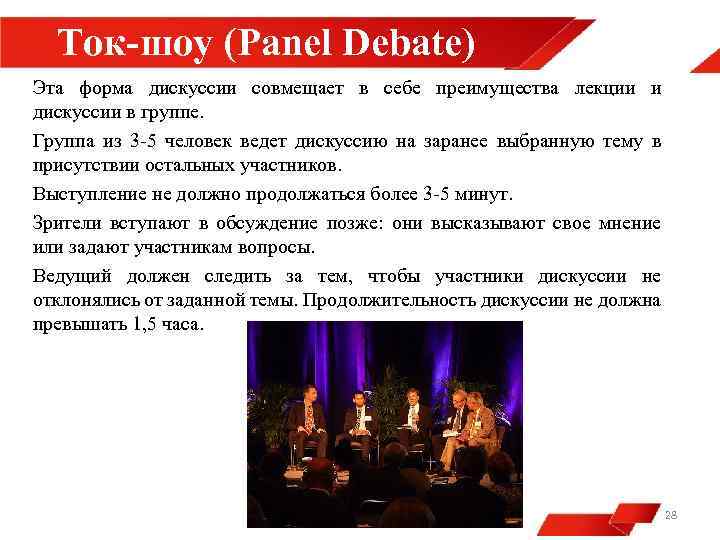 Ток-шоу (Panel Debate) Эта форма дискуссии совмещает в себе преимущества лекции и дискуссии в