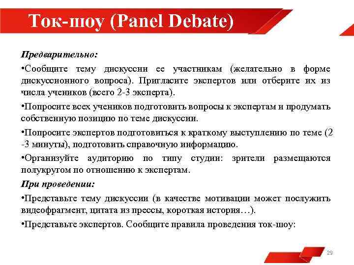 Ток-шоу (Panel Debate) Предварительно: • Сообщите тему дискуссии ее участникам (желательно в форме дискуссионного