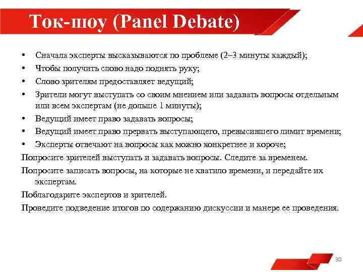 Ток-шоу (Panel Debate) • • Сначала эксперты высказываются по проблеме (2– 3 минуты каждый);