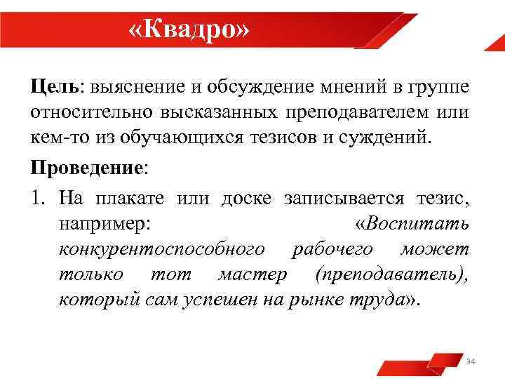  «Квадро» Цель: выяснение и обсуждение мнений в группе относительно высказанных преподавателем или кем-то