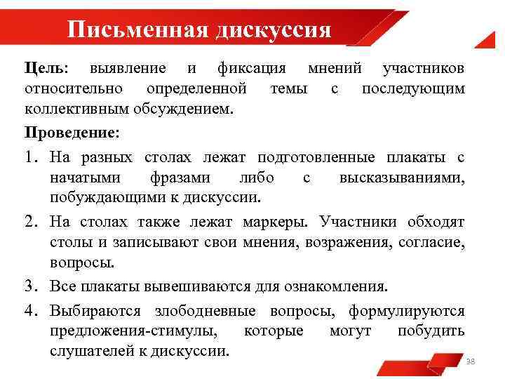 Письменная дискуссия Цель: выявление и фиксация мнений участников относительно определенной темы с последующим коллективным