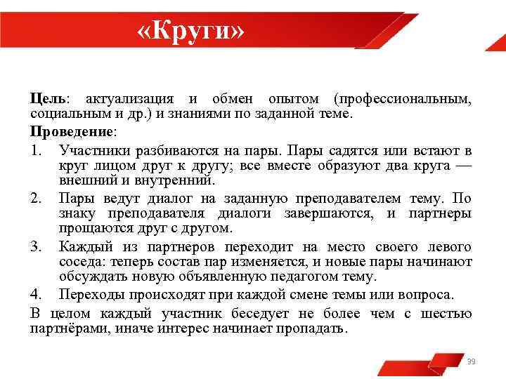  «Круги» Цель: актуализация и обмен опытом (профессиональным, социальным и др. ) и знаниями