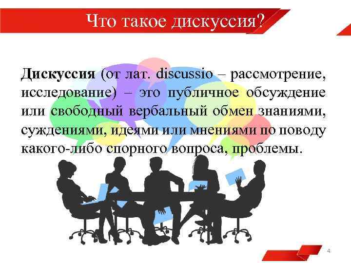 Что такое дискуссия? Дискуссия (от лат. discussio – рассмотрение, исследование) – это публичное обсуждение