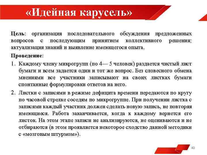  «Идейная карусель» Цель: организация последовательного обсуждения предложенных вопросов с последующим принятием коллективного решения;