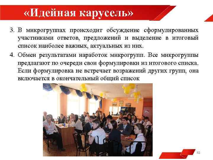  «Идейная карусель» 3. В микрогруппах происходит обсуждение сформулированных участниками ответов, предложений и выделение