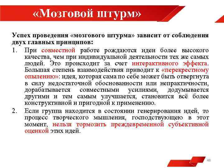  «Мозговой штурм» Успех проведения «мозгового штурма» зависит от соблюдения двух главных принципов: 1.