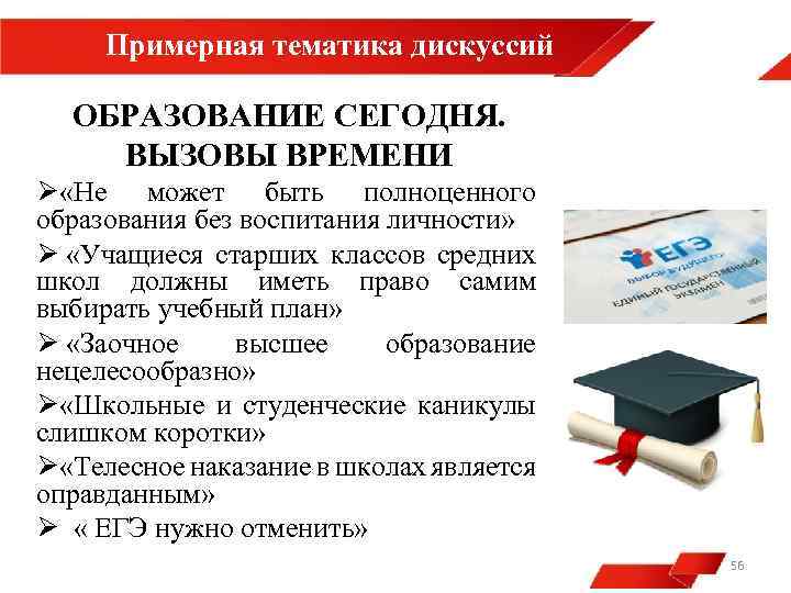 Примерная тематика дискуссий ОБРАЗОВАНИЕ СЕГОДНЯ. ВЫЗОВЫ ВРЕМЕНИ Ø «Не может быть полноценного образования без