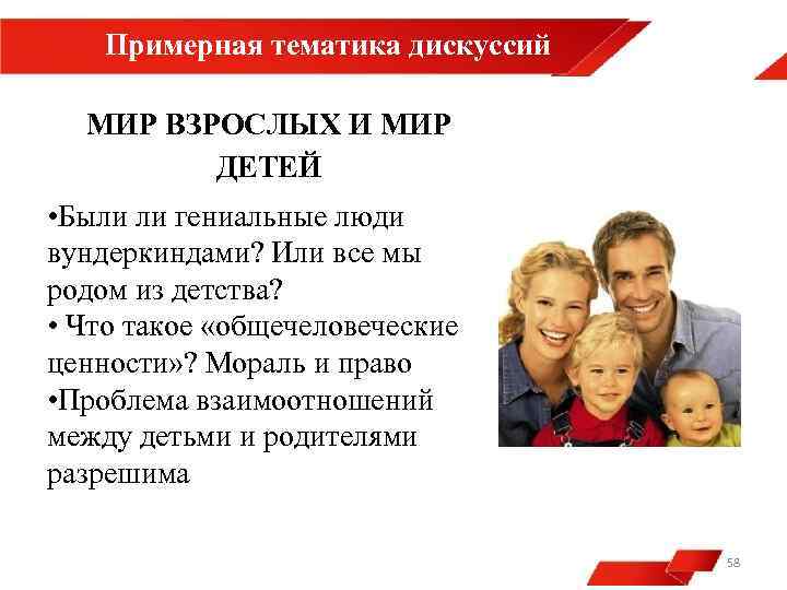 Примерная тематика дискуссий МИР ВЗРОСЛЫХ И МИР ДЕТЕЙ • Были ли гениальные люди вундеркиндами?