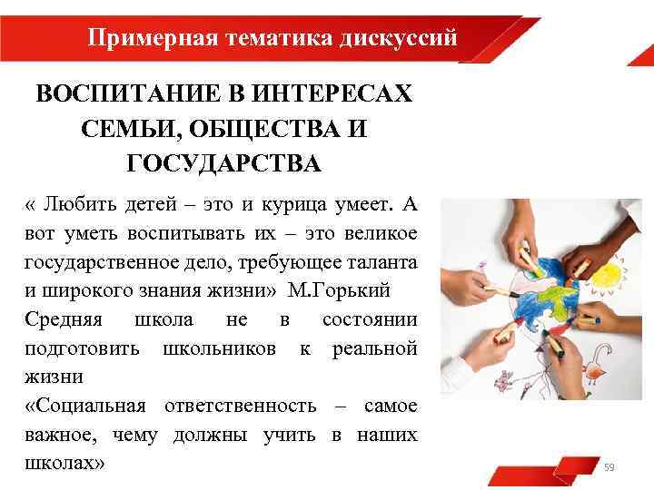 Примерная тематика дискуссий ВОСПИТАНИЕ В ИНТЕРЕСАХ СЕМЬИ, ОБЩЕСТВА И ГОСУДАРСТВА « Любить детей –