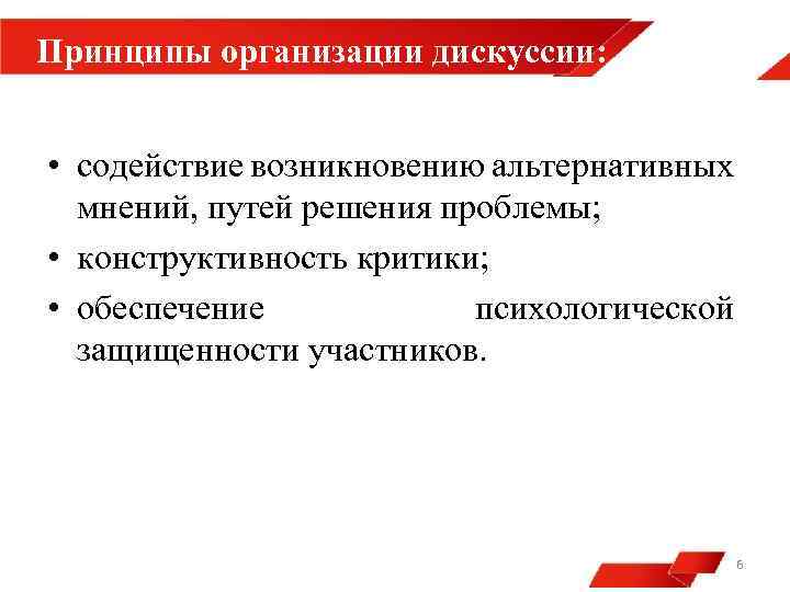 Принципы организации дискуссии: • содействие возникновению альтернативных мнений, путей решения проблемы; • конструктивность критики;