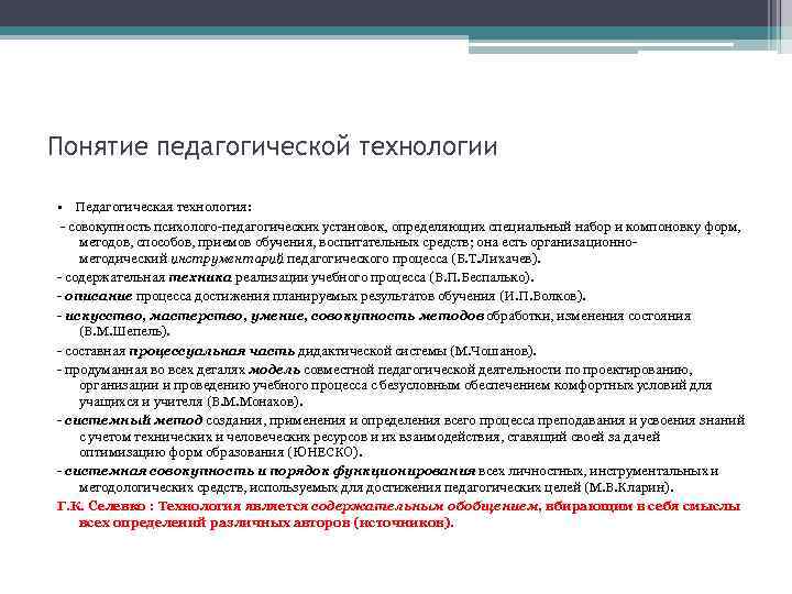 Понятие педагогической технологии • Педагогическая технология: - совокупность психолого-педагогических установок, определяющих специальный набор и