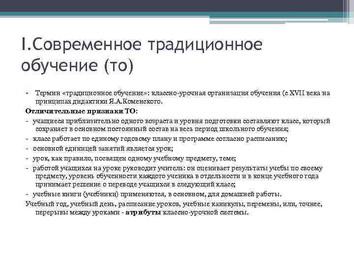 I. Современное традиционное обучение (то) • Термин «традиционное обучение» : классно-урочная организация обучения (с