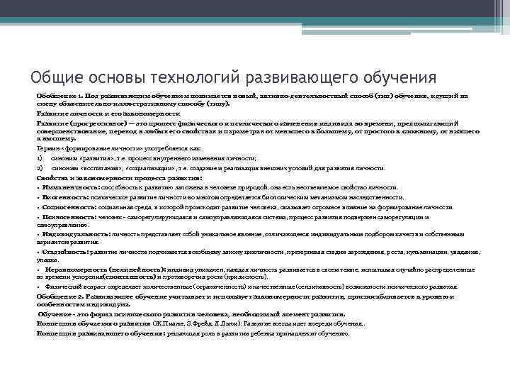 Общие основы технологий развивающего обучения Обобщение 1. Под развивающим обучением понимается новый, активно-деятелъностный способ