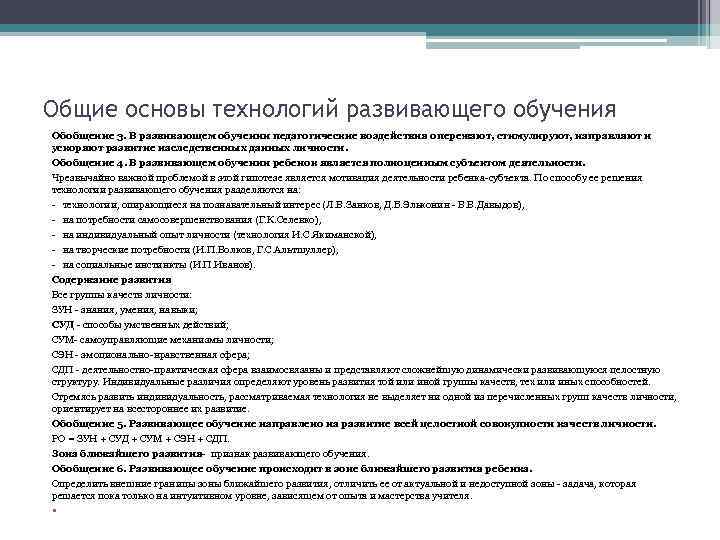 Общие основы технологий развивающего обучения Обобщение 3. В развивающем обучении педагогические воздействия опережают, стимулируют,