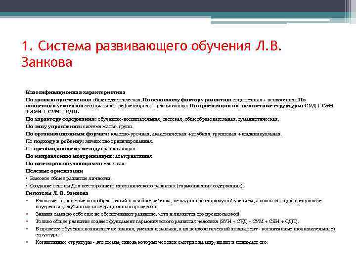 1. Система развивающего обучения Л. В. Занкова Классификационная характеристика По уровню применения: общепедагогическая. По