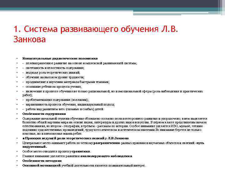 1. Система развивающего обучения Л. В. Занкова • • • • • Концептуальные дидактические