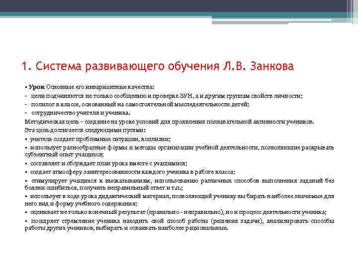 1. Система развивающего обучения Л. В. Занкова • Урок Основные его инвариантные качества: -