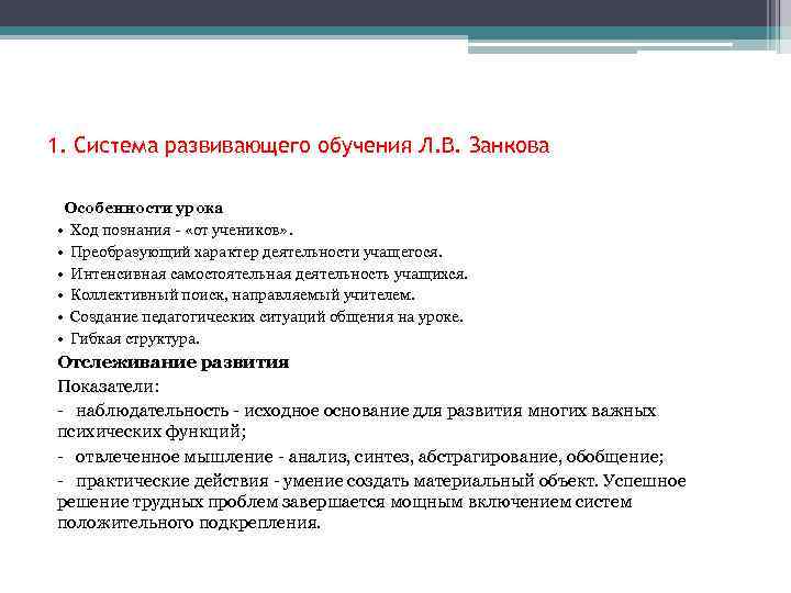 1. Система развивающего обучения Л. В. Занкова Особенности урока • Ход познания - «от