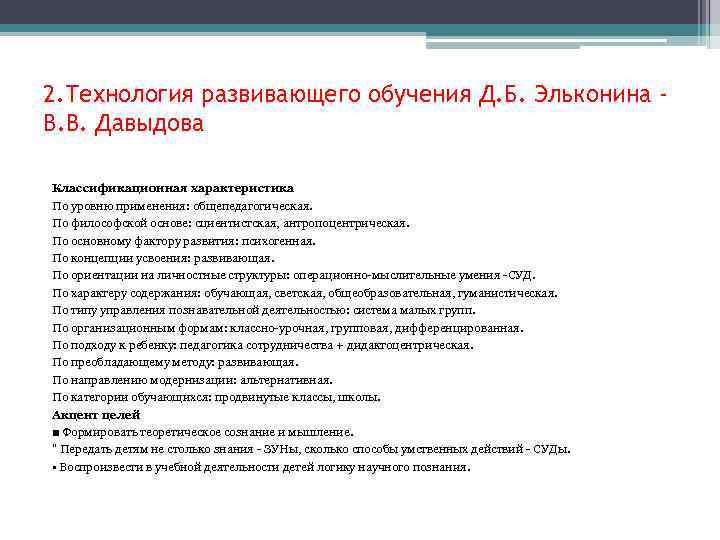 2. Технология развивающего обучения Д. Б. Эльконина В. В. Давыдова Классификационная характеристика По уровню