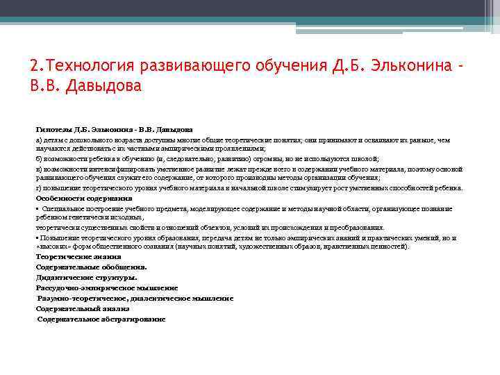 2. Технология развивающего обучения Д. Б. Эльконина В. В. Давыдова Гипотезы Д. Б. Эльконина