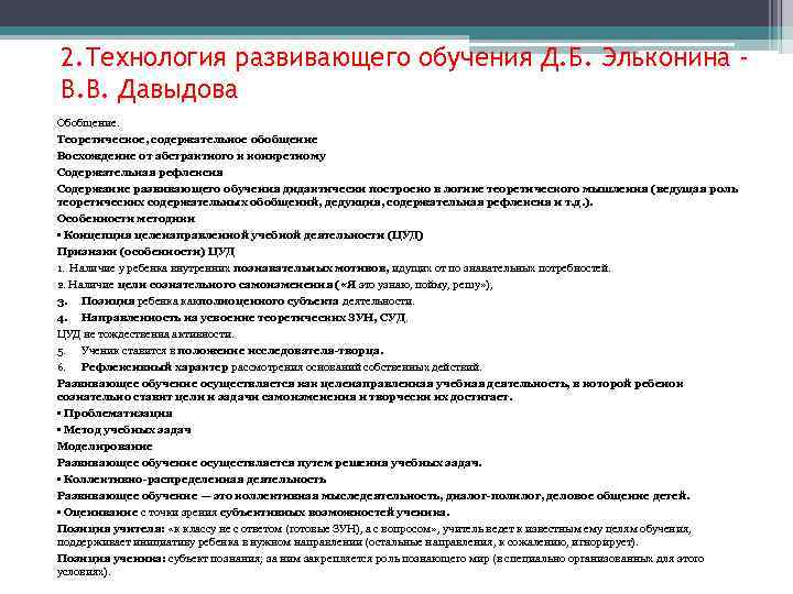 2. Технология развивающего обучения Д. Б. Эльконина В. В. Давыдова Обобщение. Теоретическое, содержательное обобщение