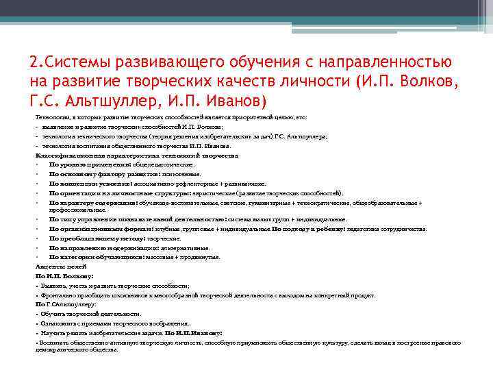 2. Системы развивающего обучения с направленностью на развитие творческих качеств личности (И. П. Волков,