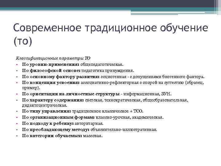 Современное традиционное обучение (то) Классификационные параметры ТО • По уровню применения: общепедагогическая. • По