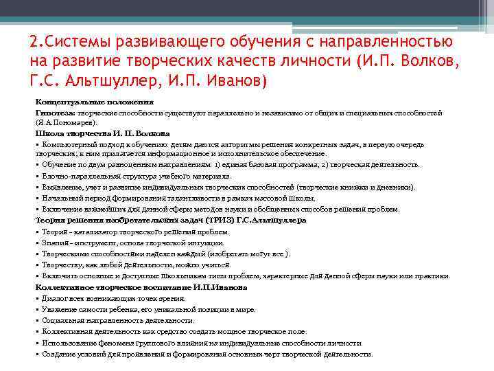 2. Системы развивающего обучения с направленностью на развитие творческих качеств личности (И. П. Волков,