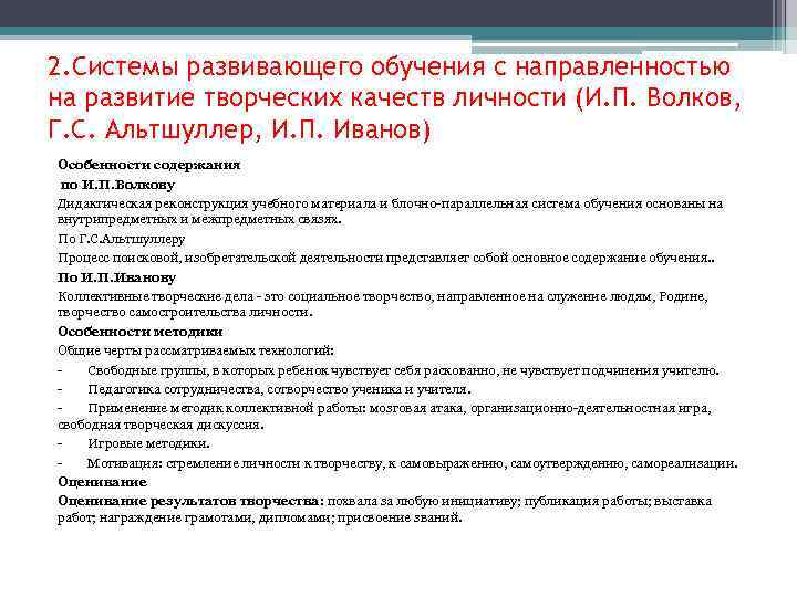 2. Системы развивающего обучения с направленностью на развитие творческих качеств личности (И. П. Волков,