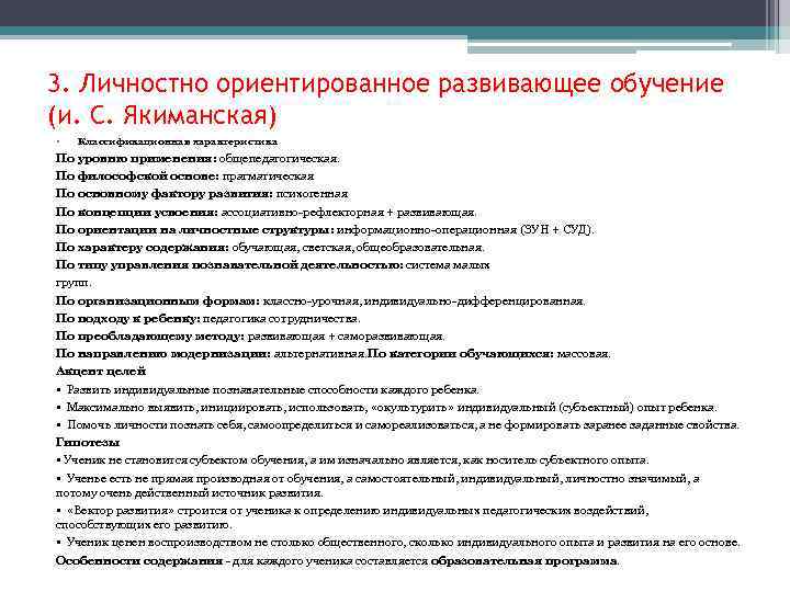 3. Личностно ориентированное развивающее обучение (и. С. Якиманская) • Классификационная характеристика По уровню применения: