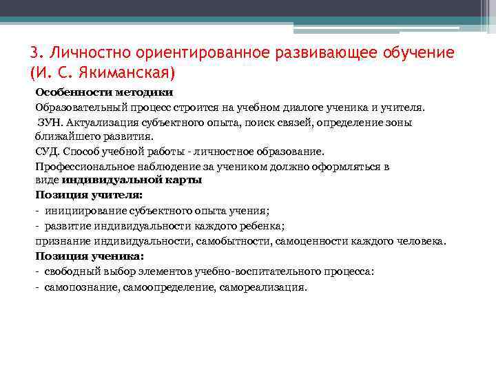 3. Личностно ориентированное развивающее обучение (И. С. Якиманская) Особенности методики Образовательный процесс строится на