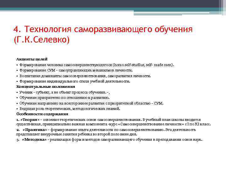 4. Технология саморазвивающего обучения (Г. К. Селевко) Акценты целей • Формирование человека самосовершенствующегося (homo
