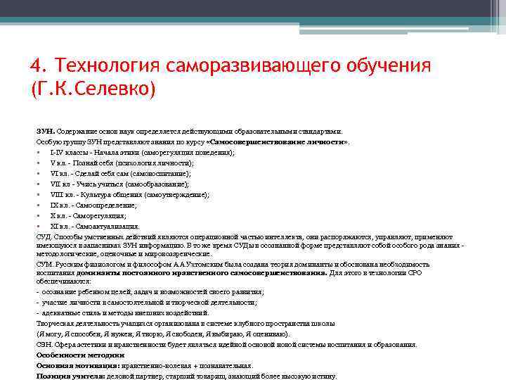 4. Технология саморазвивающего обучения (Г. К. Селевко) ЗУН. Содержание основ наук определяется действующими образовательными