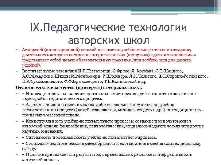 IX. Педагогические технологии авторских школ • Авторской (инновационной) школой называется учебно-воспитательное заведение, деятельность которого