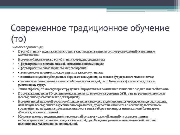 Ориентированная цель. Целевые ориентации технологии традиционного обучения. Каковы целевые ориентации традиционного обучения?. Целевые ориентации технологии традиционного обучения в педагогике. Цель традиционное обучение это в педагогике.