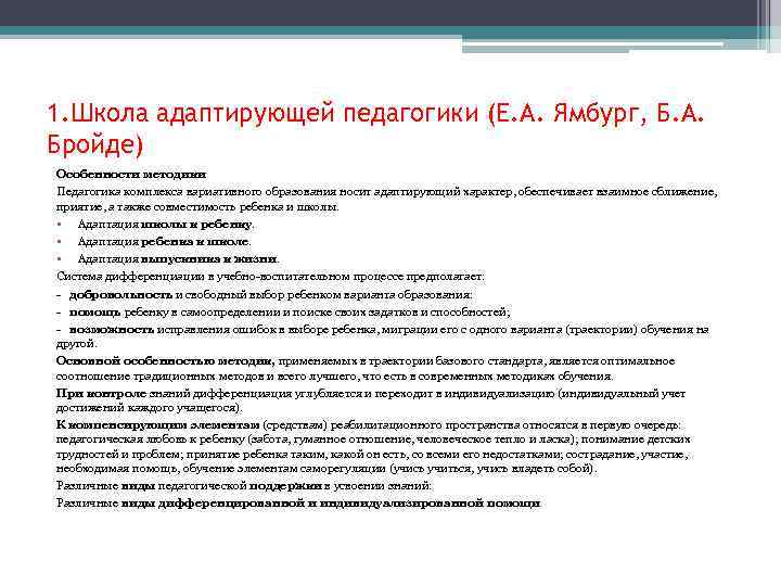 1. Школа адаптирующей педагогики (Е. А. Ямбург, Б. А. Бройде) Особенности методики Педагогика комплекса