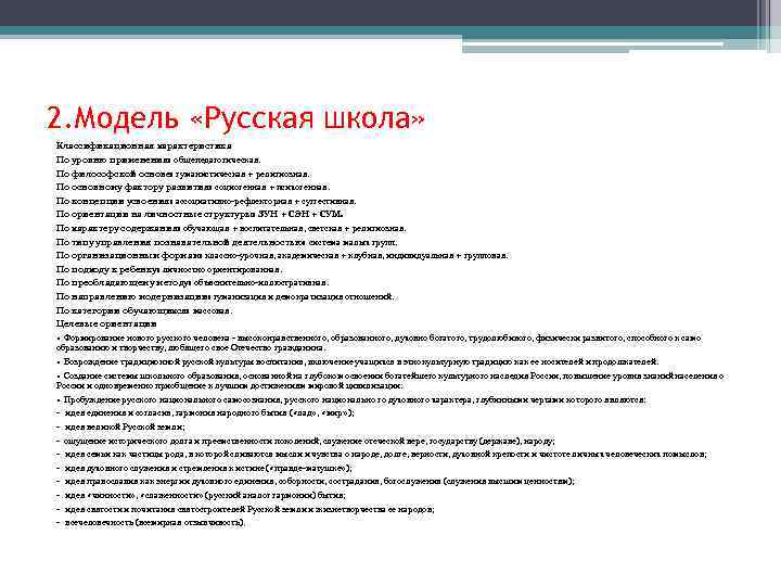 2. Модель «Русская школа» Классификационная характеристика По уровню применения: общепедагогическая. По философской основе: гуманистическая