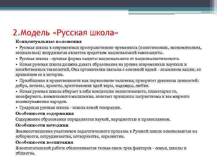 2. Модель «Русская школа» Концептуальные положения • Русская школа в современных пространственно-временных (политических, экономических,