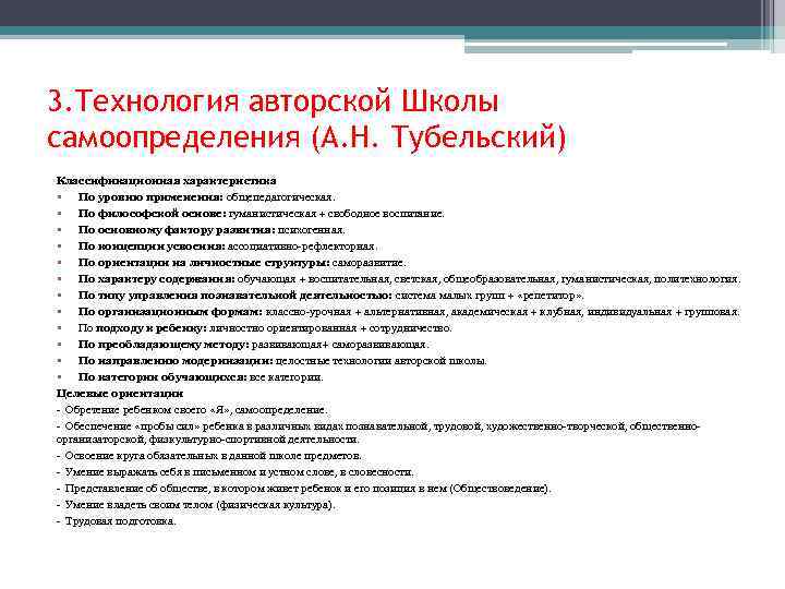 3. Технология авторской Школы самоопределения (А. Н. Тубельский) Классификационная характеристика • По уровню применения: